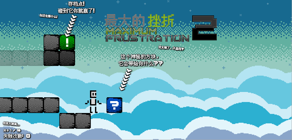 【汉化游戏】最大的挫折2